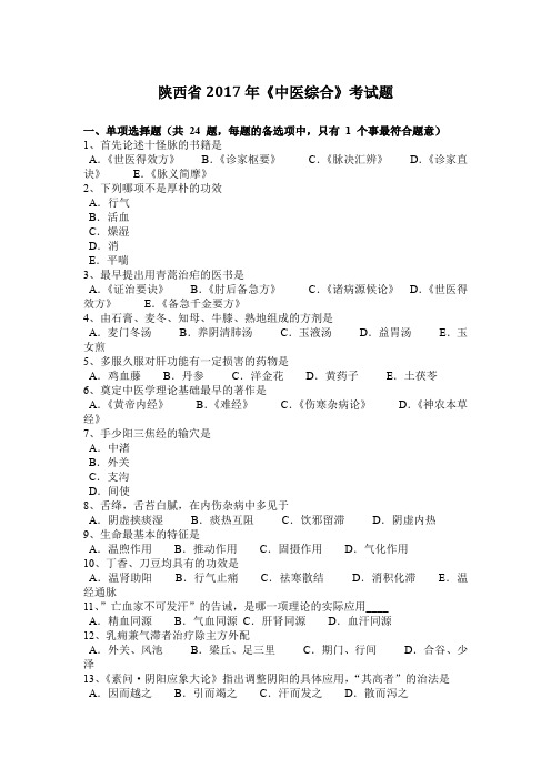 陕西省2017年《中医综合》考试题
