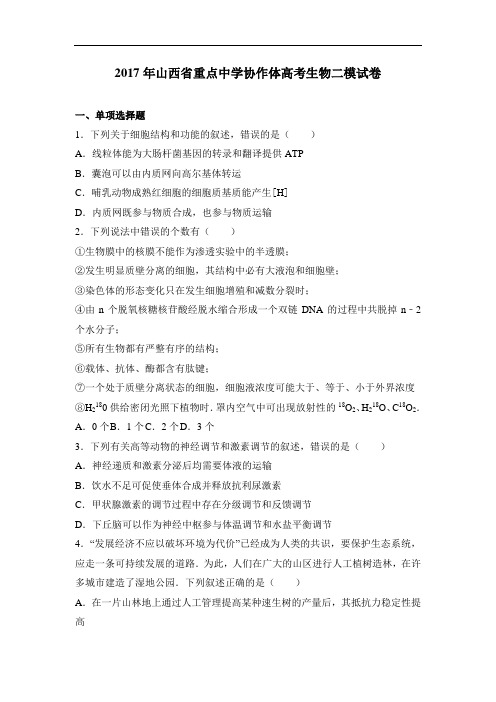 山西省重点中学协作体届高三第二次模拟考试理科综合生物试题Word版含解析
