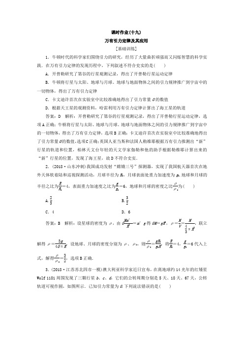 2018版高考物理新课标一轮复习习题：第四章 曲线运动 万有引力与航天 课时作业19 含答案 精品