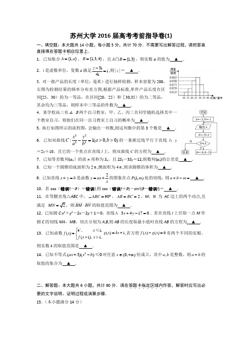江苏省苏州大学2016届高考考前指导卷数学试卷1-Word版含答案【范本模板】