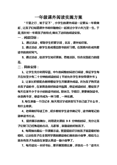 一年级课外阅读实施方案