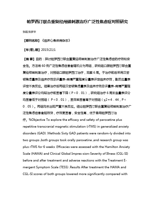 帕罗西汀联合重复经颅磁刺激治疗广泛性焦虑症对照研究