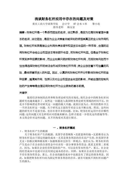 浅谈财务杠杆应用中存在的问题及对策