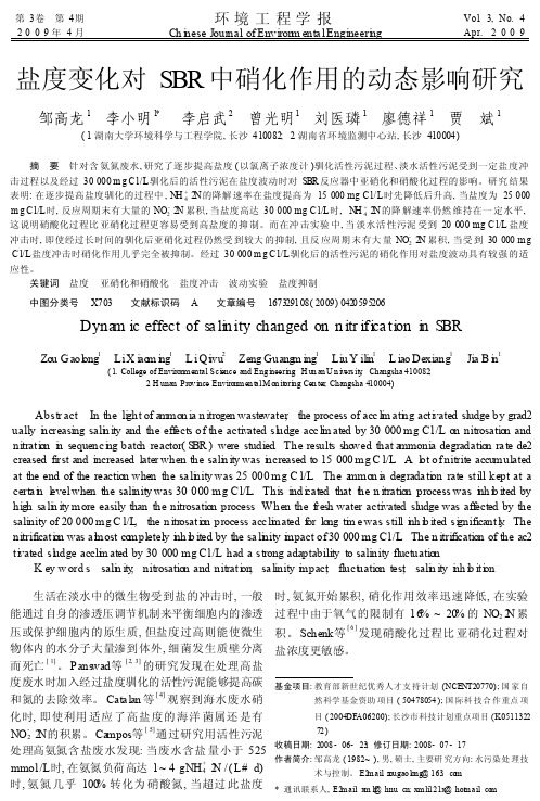 盐度变化对SBR中硝化作用的动态影响研究