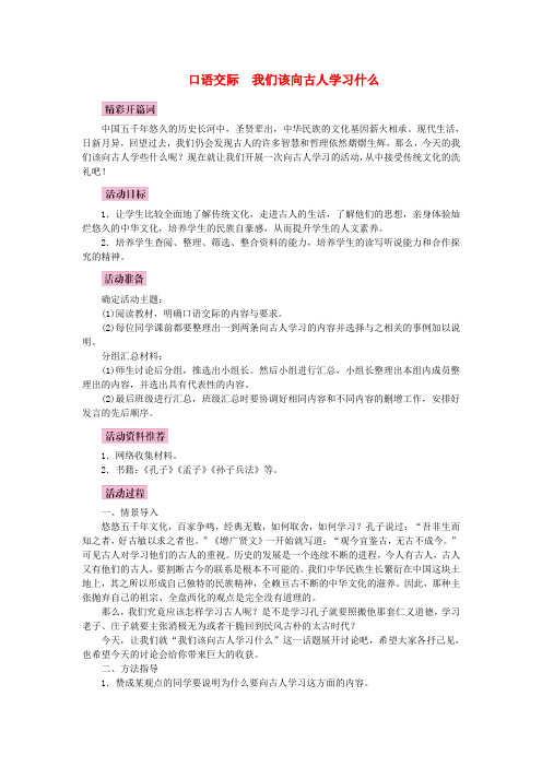 2017届八年级语文上册口语交际我们该向古人学习什么教案语文版