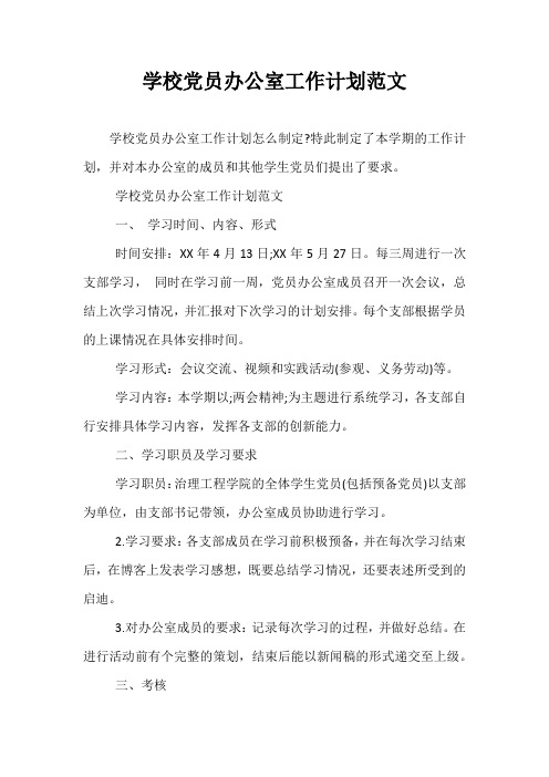 精选学校党员办公室工作计划范文
