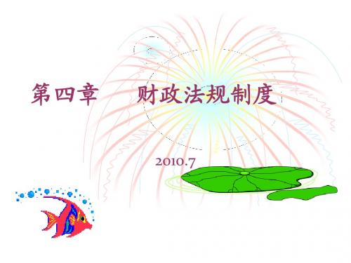 2011财经法规 第四章