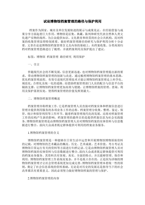 试论博物馆档案管理的路径与保护利用