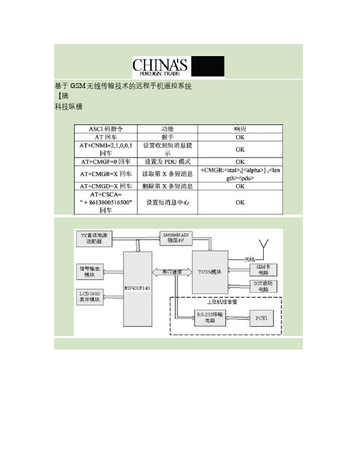 基于GSM无线传输技术的远程手机遥控系统.
