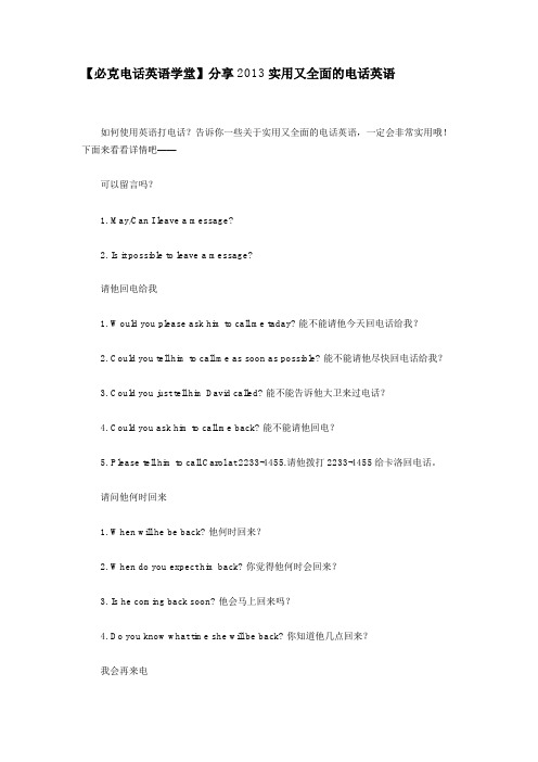 【必克电话英语学堂】分享2013实用又全面的电话英语