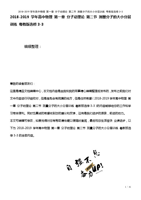 高中物理第一章分子动理论第二节测量分子的大小训练粤教版选修3-3(2021年整理)