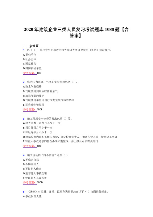 精编新版建筑企业三类人员模拟考试1088题(答案)