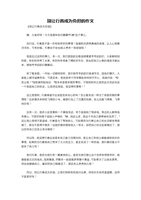 别让行善成为负担的作文