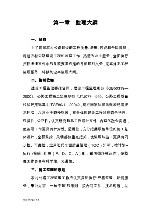 农村公路工程监理规划