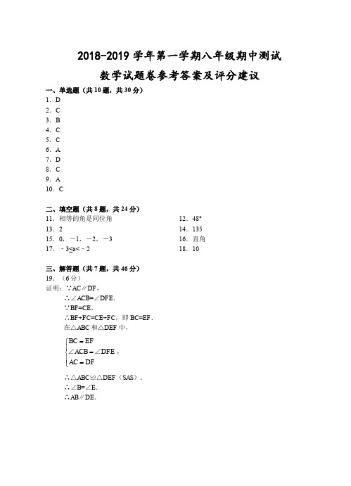 浙江省衢州市2018-2019学年第一学期八年级期中测试-数学试题卷参考答案及评分建议