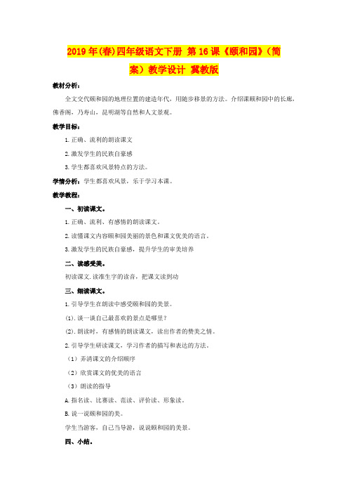 2019年(春)四年级语文下册 第16课《颐和园》(简案)教学设计 冀教版