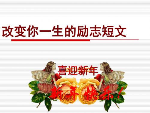 改变你一生的励志短文