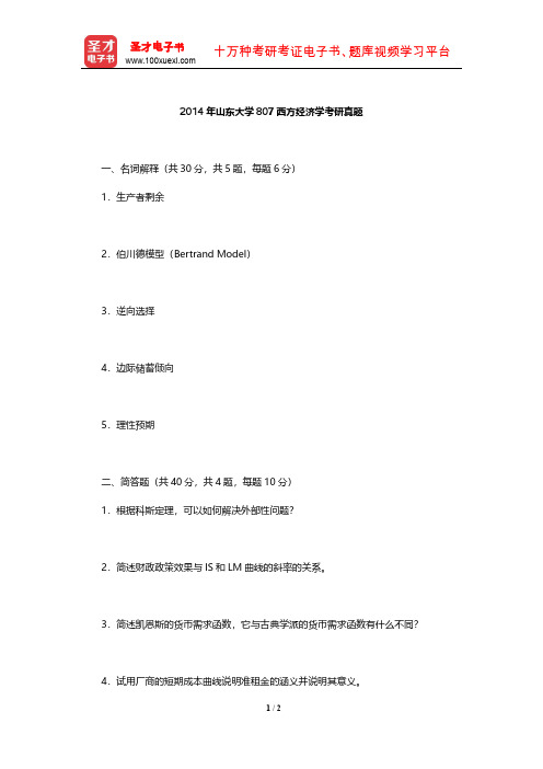 2014年山东大学807西方经济学考研真题【圣才出品】