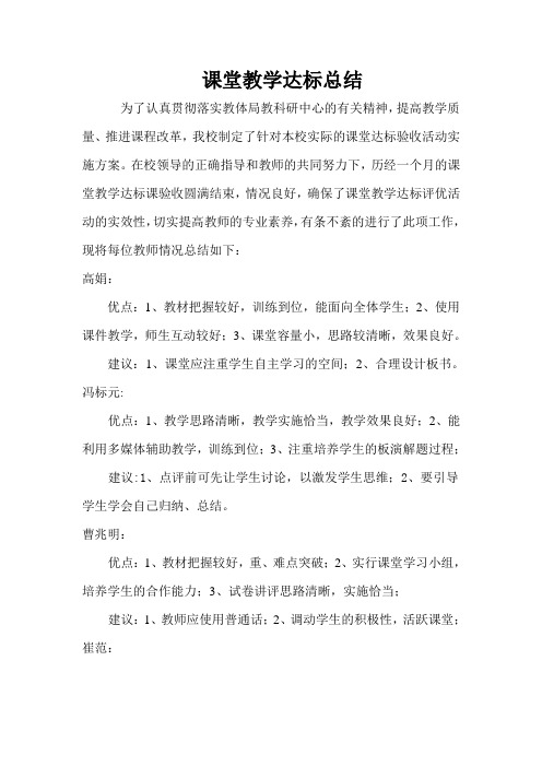 课堂教学达标总结