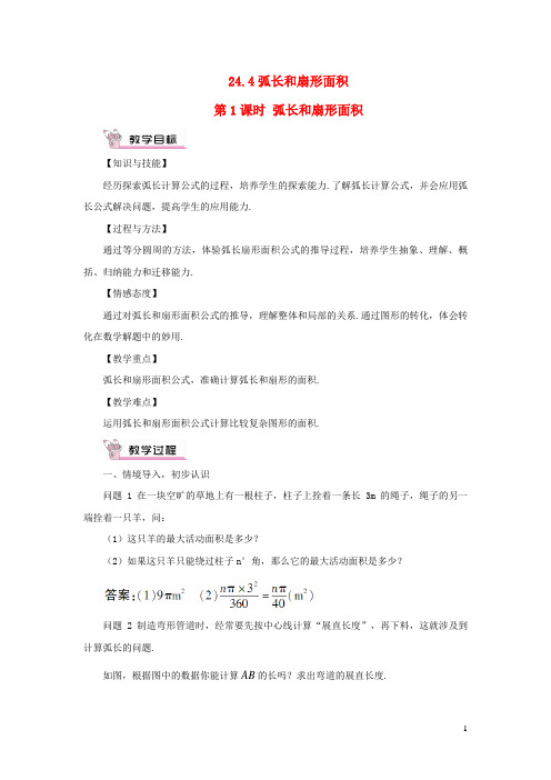 彭阳县第四中学九年级数学上册 第二十四章 圆24.4 弧长和扇形面积第1课时 弧长和扇形面积教案新人