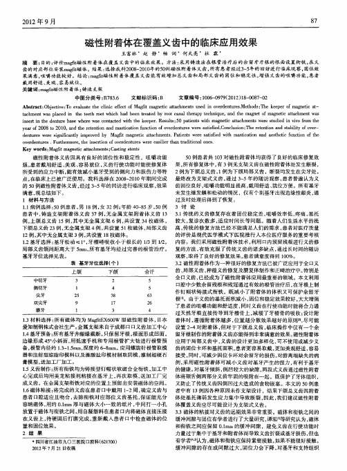 磁性附着体在覆盖义齿中的临床应用效果