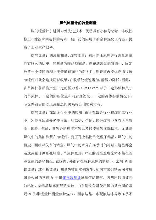 煤气流量计的流量测量