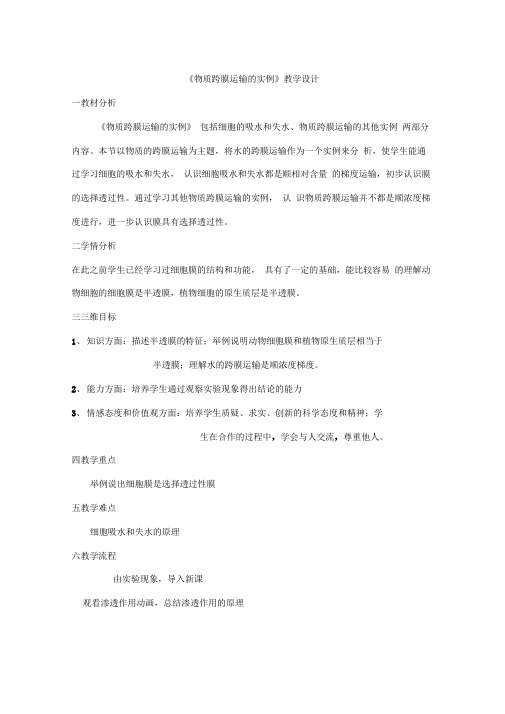 《物质跨膜运输的实例》教学设计
