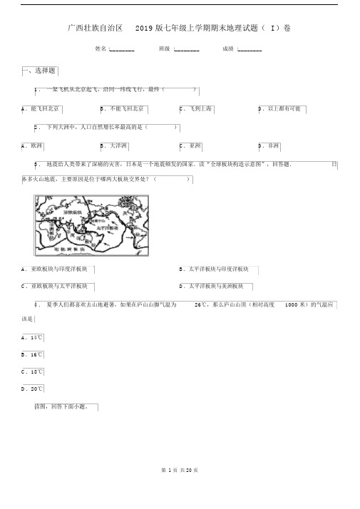 广西壮族自治区2019版七年级上学期期末地理试题(I)卷.docx