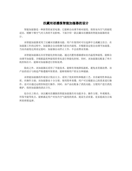 汉藏双语播报智能加湿器的设计