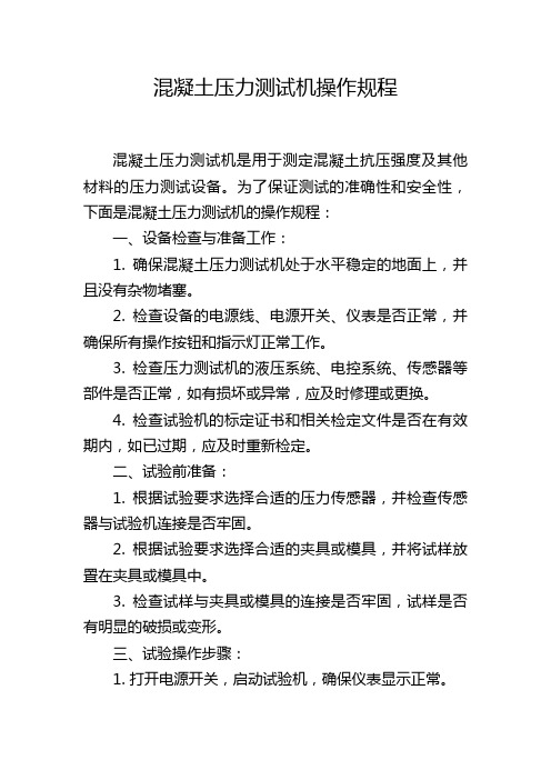 混凝土压力测试机操作规程
