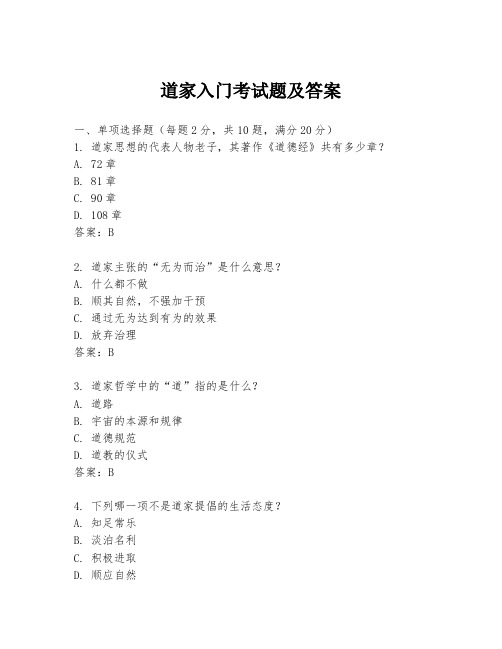 道家入门考试题及答案