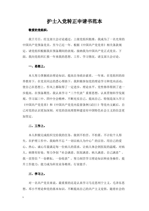 护士入党转正申请书范本