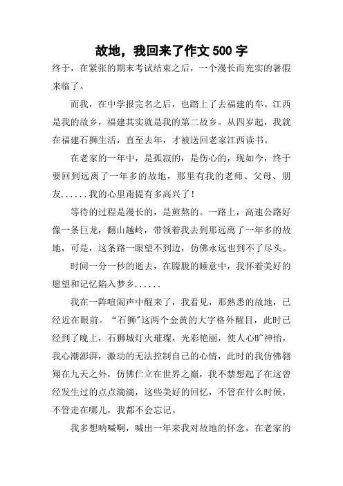 故地,我回来了作文500字
