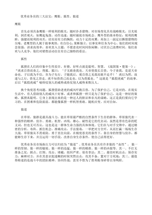 成功的三大法宝：鹰眼、狐性、狼道