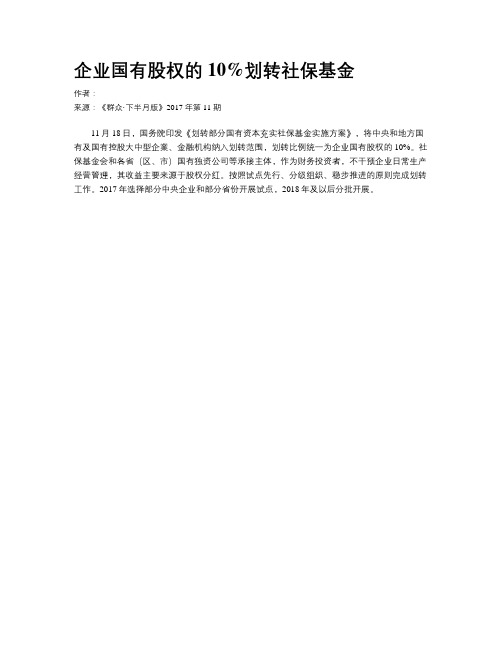 企业国有股权的10%划转社保基金