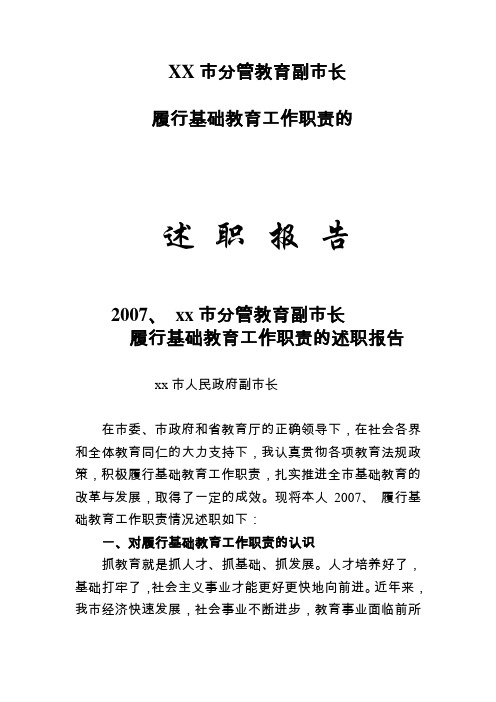 分管教育副县长基础教育工作责任考核述职报告