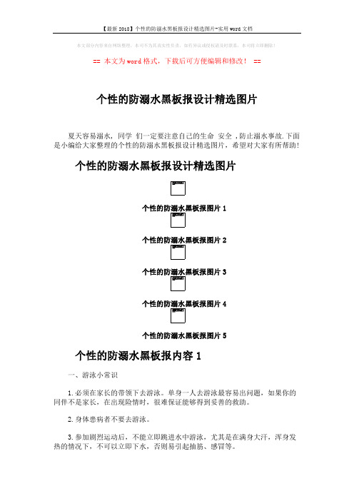 【最新2018】个性的防溺水黑板报设计精选图片-实用word文档 (3页)