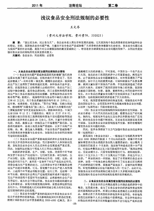 浅议食品安全刑法规制的必要性