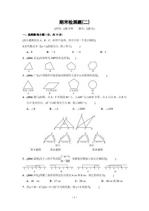 北师大版初中数学《原创新课堂》2017春七年级下册数学期末检测题(二)及答案