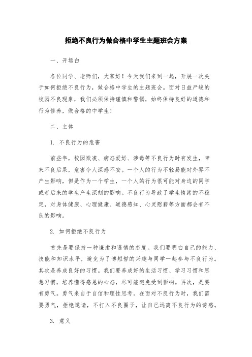 拒绝不良行为做合格中学生主题班会方案