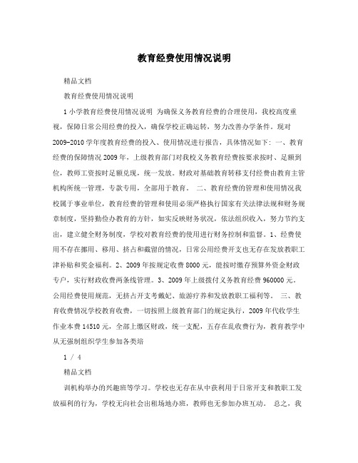 教育经费使用情况说明