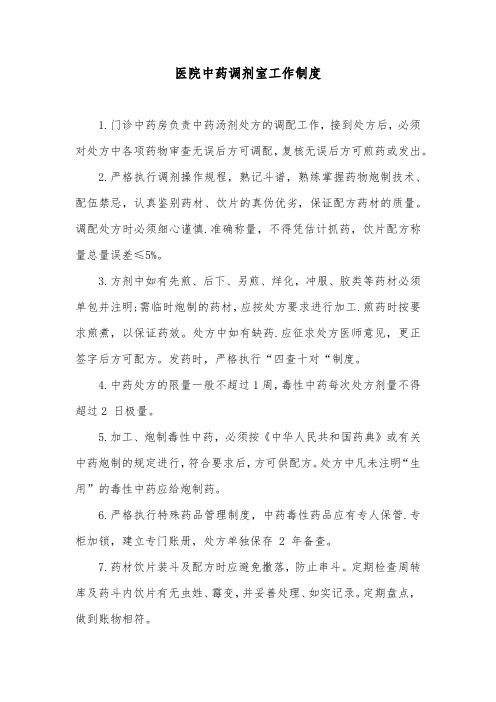 医院中药调剂室工作制度