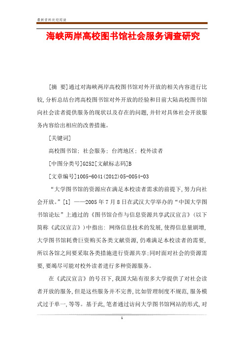 海峡两岸高校图书馆社会服务调查研究