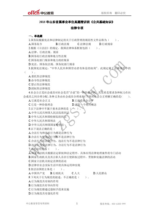 法律专项-2015山东事业编考试法律专项题库