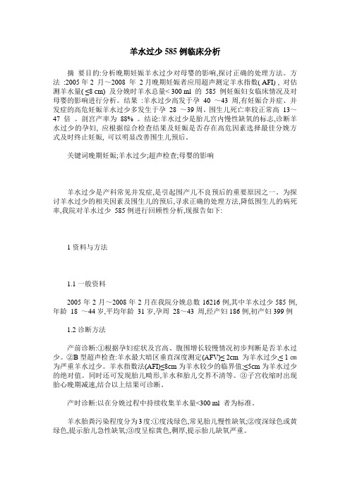 羊水过少585例临床分析