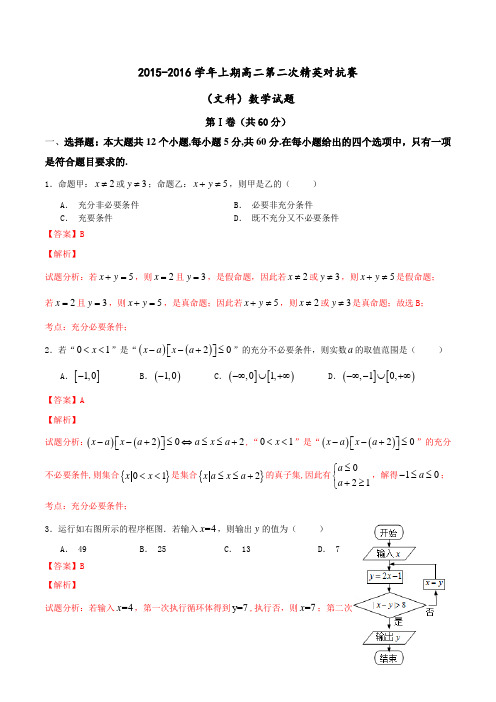 河南省三门峡市陕州中学2015-2016学年高二上学期第二次精英对抗赛文数试题解析(解析版)