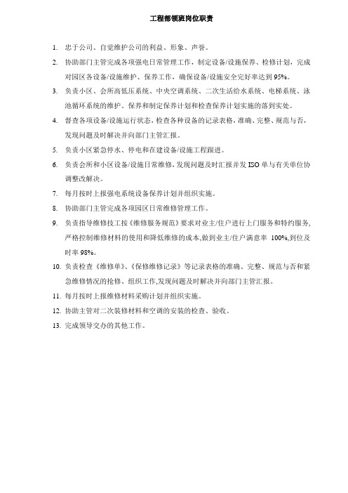 工程部领班岗位职责