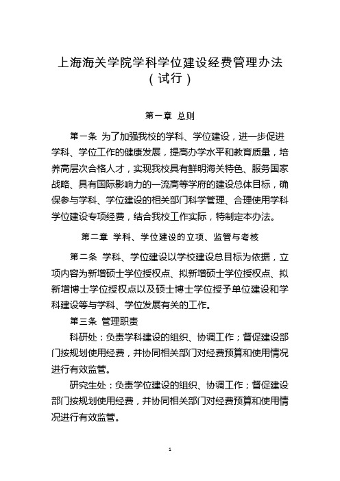 上海海关学院学科学位建设经费管理办法(试行)