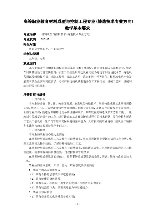 材料成型与控制工程专业(铸造技术专业方向)