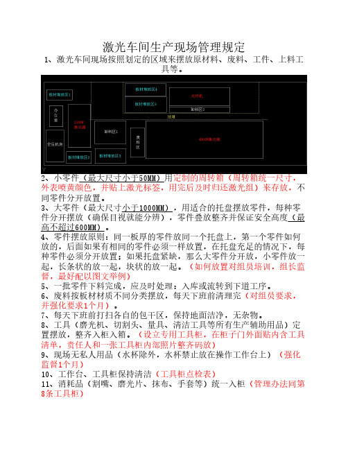 激光车间生产现场5S管理条例(修改版)